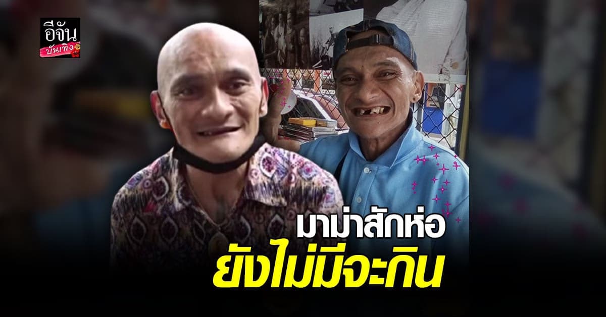 อ่าง เถิดเทิง โอด โควิดเล่นงาน รายรับไม่มี ชีวิตลำบาก เงินซื้อมาม่ายังไม่มี