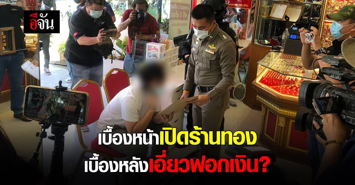 ล้วงพฤติการณ์ แก๊งฟอกเงินเมืองกาญจน์ พบลูกชายร้านทองดังเมืองกาญจน์ เอี่ยวด้วย !