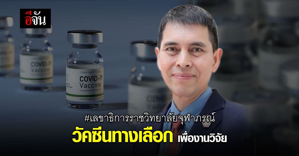 เลขาธิการราชวิทยาลัยจุฬาภรณ์ แจง นำเข้าวัคซีนทางเลือก เพื่อสุขภาพ และ การสาธารณสุข ประเทศไทย