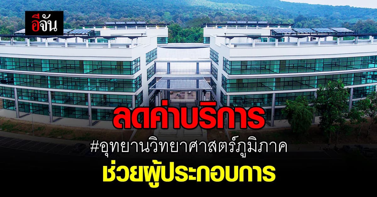 อุทยานวิทยาศาสตร์ ลดค่าบริการ ช่วยเหลือผู้ประกอบการ ที่ได้รับผลกระทบจาก โควิด-19