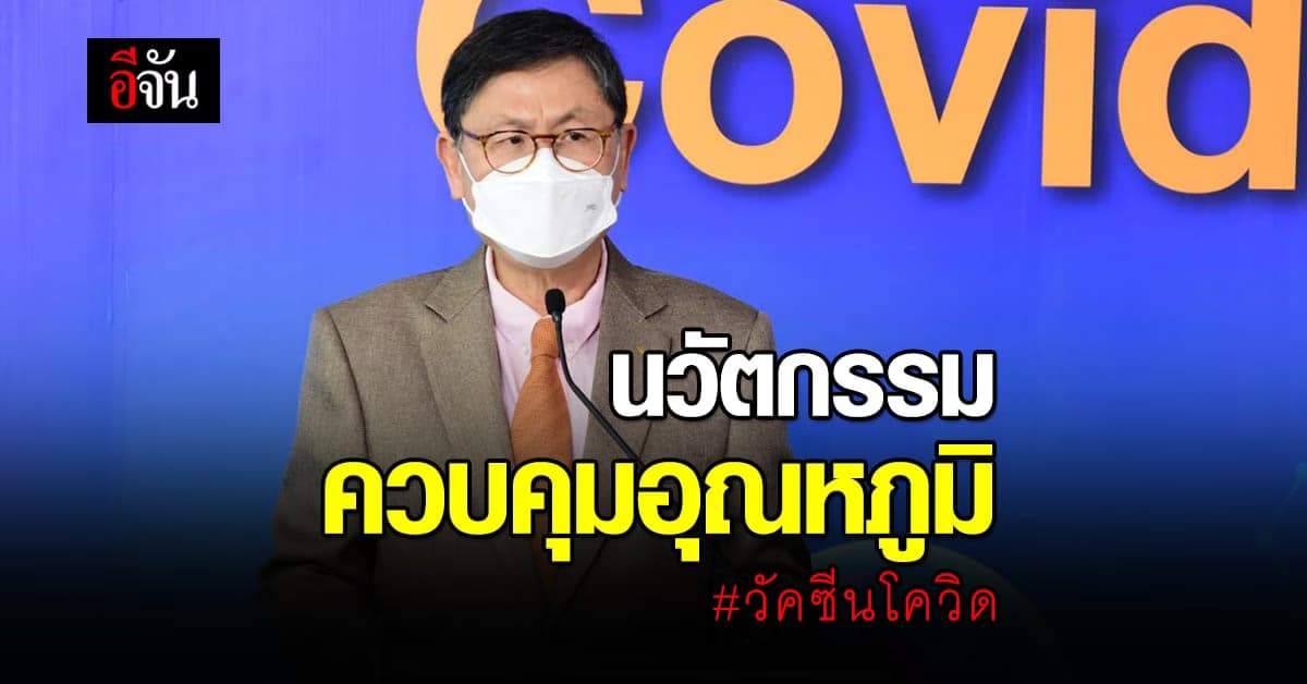กระทรวงการอุดมศึกษาฯ มอบ นวัตกรรมระบบควบคุมอุณหภูมิวัคซีน ให้ โรงพยาบาลทั่วประเทศ