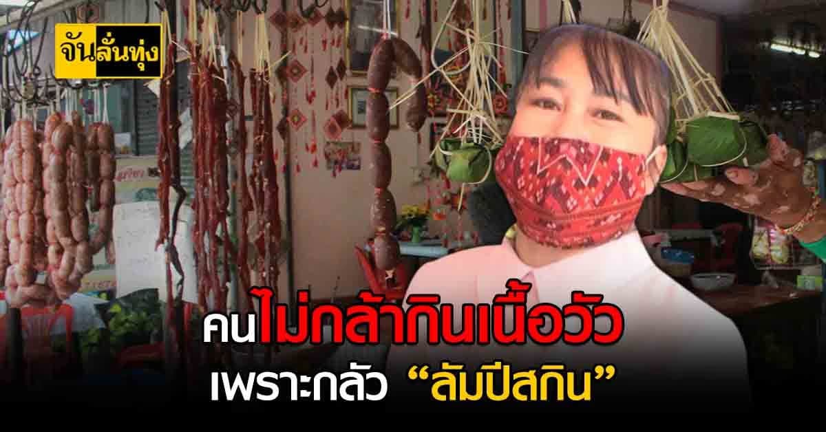 ผลกระทบอีกด้านของ ลัมปีสกิน คนไม่กล้ากินเนื้อวัว ร้านลาบก้อยยอดตกวูบ