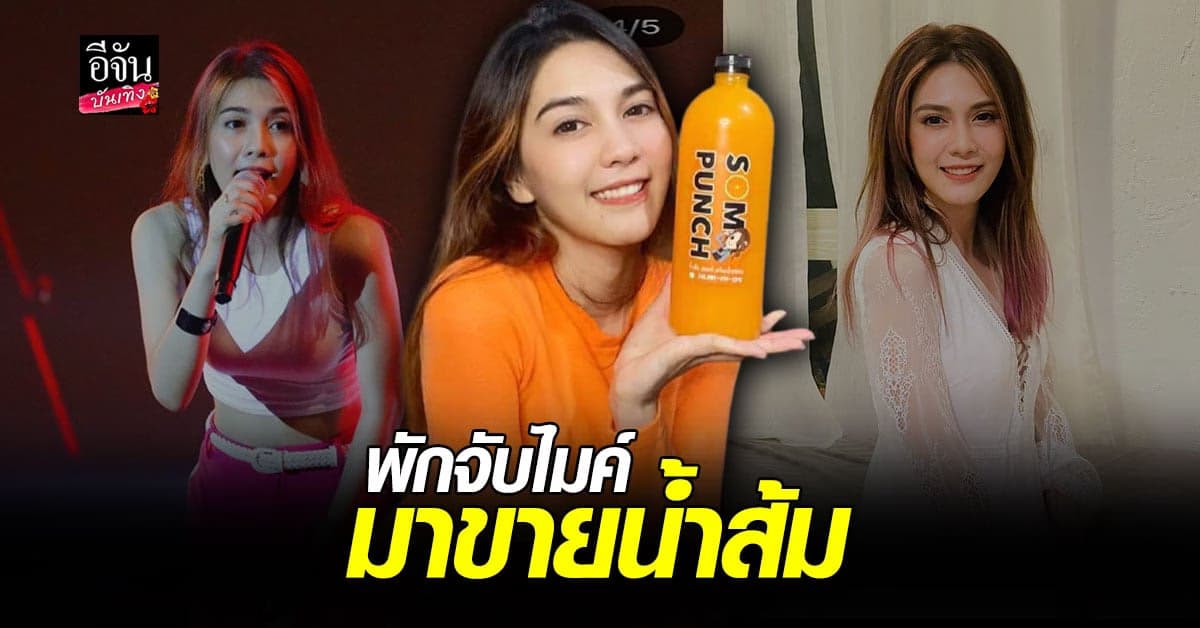 โควิด19 กระทบงานเงียบ พั้นซ์ วรกาญจน์ ขอพักจับไมค์มาเป็นแม่ค้าขายน้ำส้ม ชั่วคราว