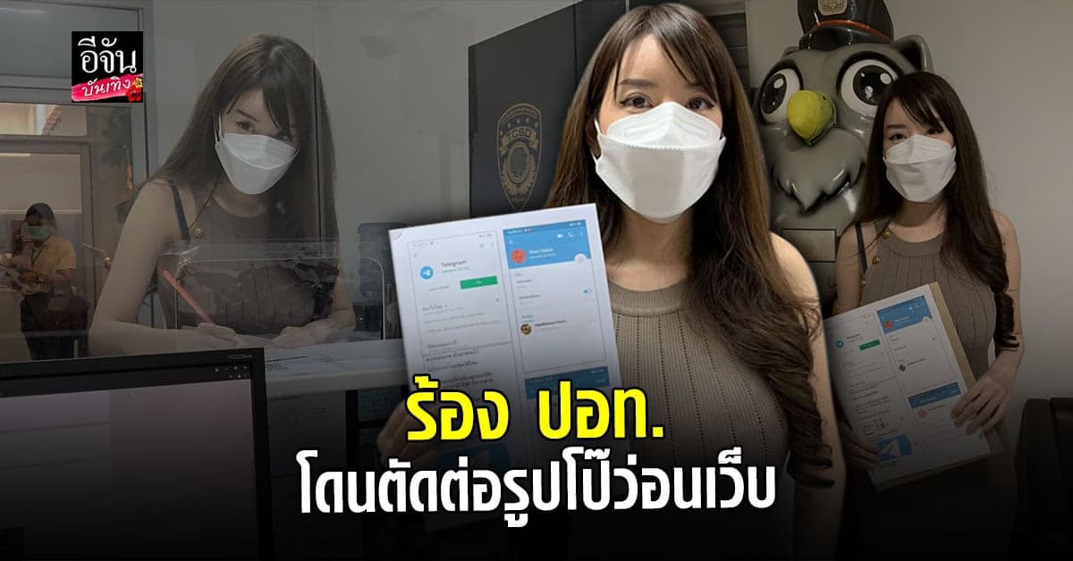 น้องภา เน็ตไอดอล แจ้งความ ปอท. หามือดีนำรูปภาพไปตัดต่อเป็นภาพโป๊เปลือย ลงในแอปพลิเคชั่น