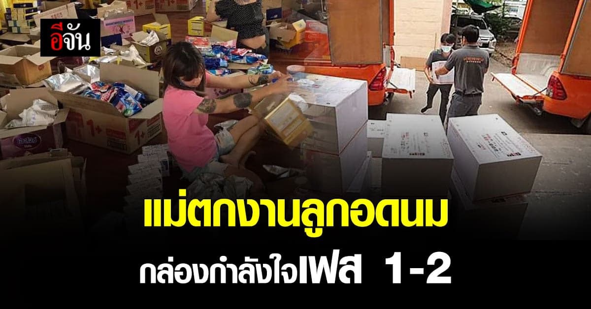 โครงการ แม่ตกงานลูกอดนม – กล่องกำลังใจ เฟส 1 และ 2