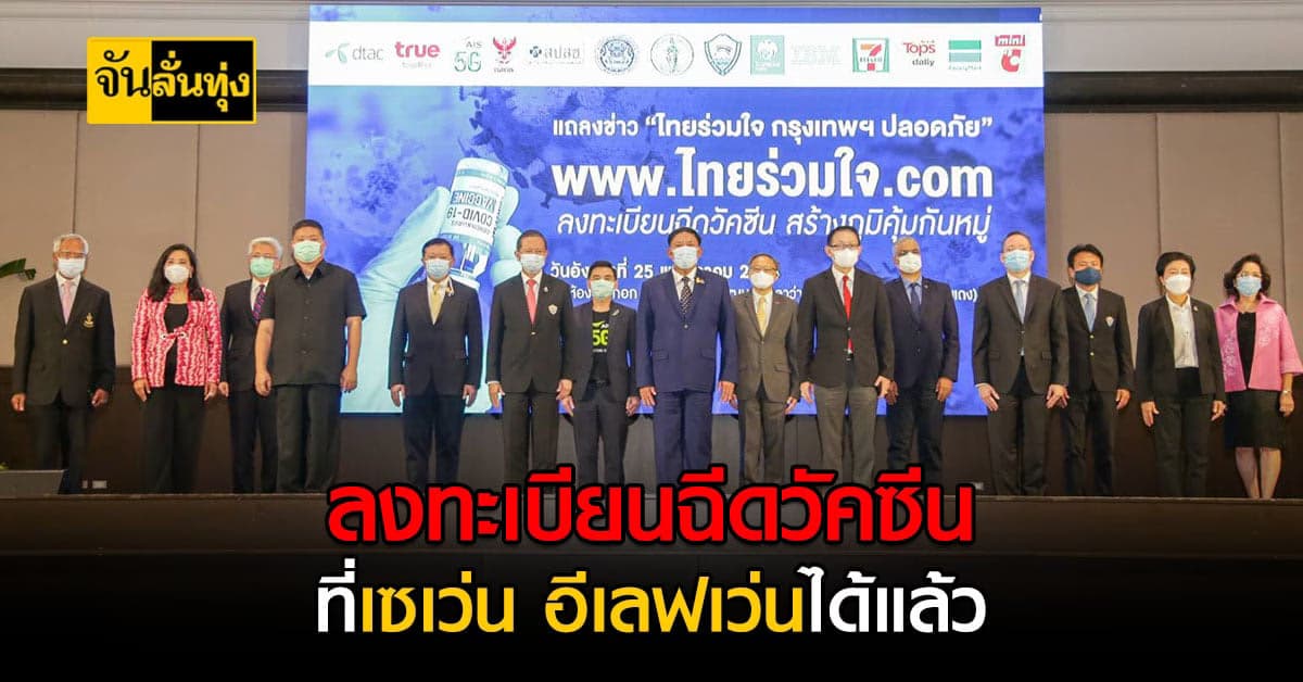 ซีพี ร่วมมือกทม.และสปสช.เปิดลงทะเบียนฉีดวัคซีนโควิดผ่าน เซเว่น อีเลฟเว่น