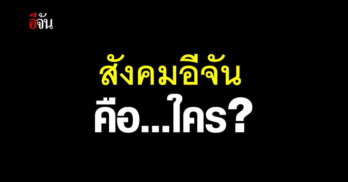 สังคมอีจัน คือ…ใคร?