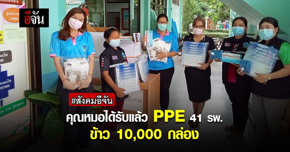 PPE จากสังคมอีจัน ถึง 41 รพ.