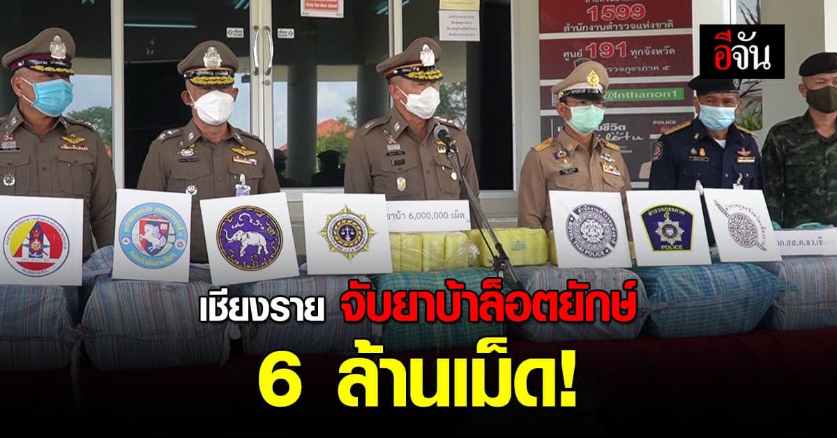 ตำรวจเชียงราย จับ 2 เอเย่นต์ ยึดยาบ้า 23 กระสอบ ร่วม 6 ล้านเม็ด