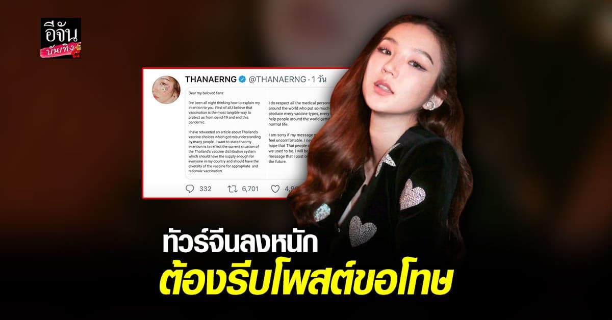 ต้าเหนิง โพสต์ขอโทษหลังทัวร์จีนลงหนัก เหตุรีทวิตข้อความเกี่ยวกับ วัคซีน sinovac