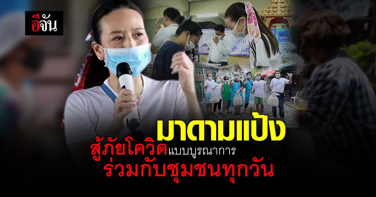 มาดามแป้ง สู้ภัยโควิดแบบบูรณาการ เสริมพลังให้บุคลากรทางการแพทย์ทั่วไทย และพี่น้องคลองเตย ทุกวัน