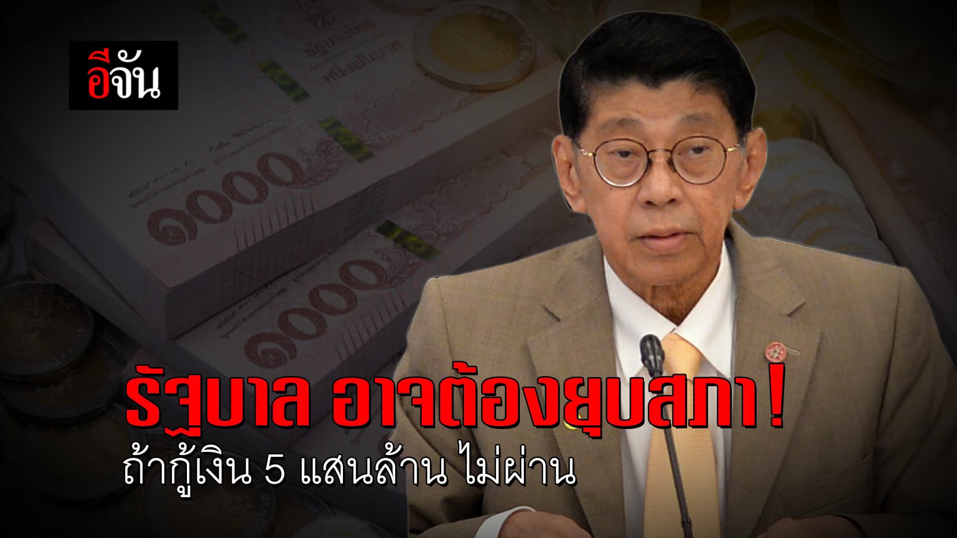 (Video) เงินกู้ พ.ร.ก.กู้เงิน 5 แสนล้าน เป็นเดิมพัน!!!