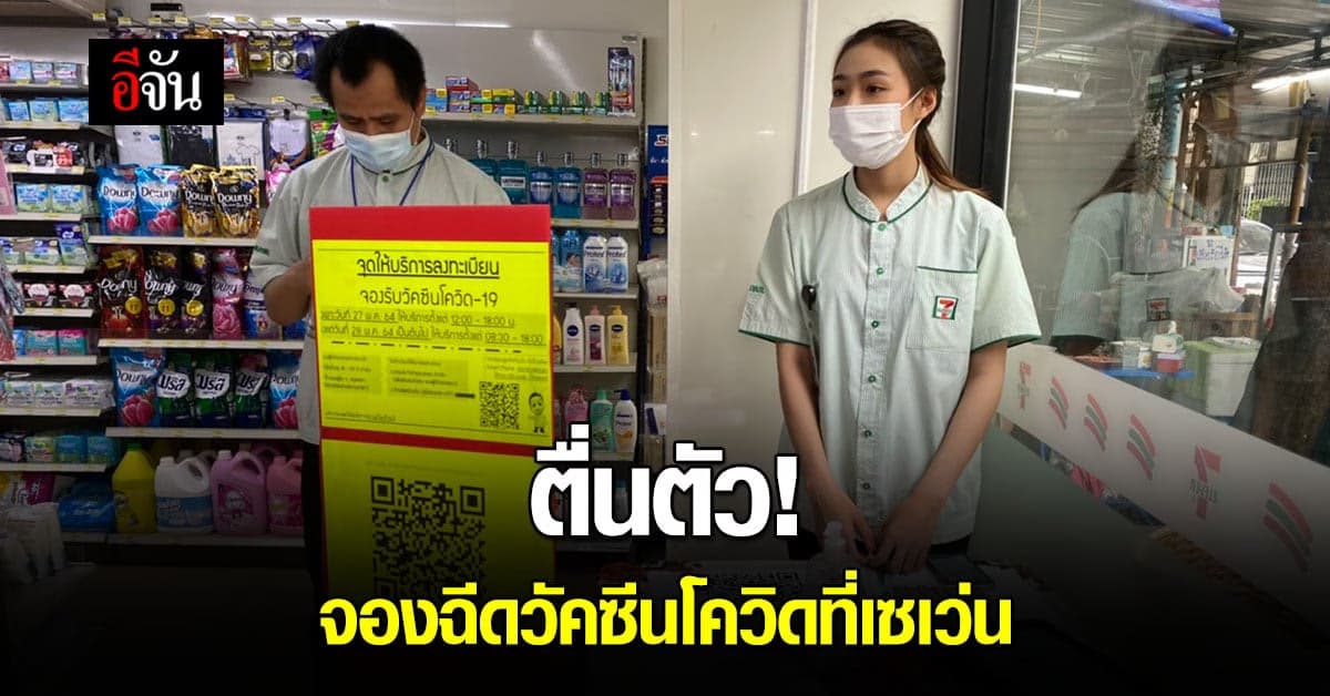 วันแรก เริ่มตื่นตัว! จองฉีดวัคซีนโควิด ที่เซเว่น 3,314 สาขา ทั่ว กทม.