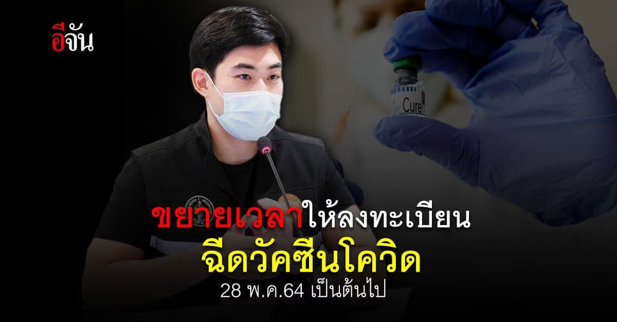 กรุงเทพ ประกาศ ขยายเวลาให้ลงทะเบียนฉีดวัคซีนโควิด ตั้งเเต่ 28 พ.ค.64 เป็นต้นไป