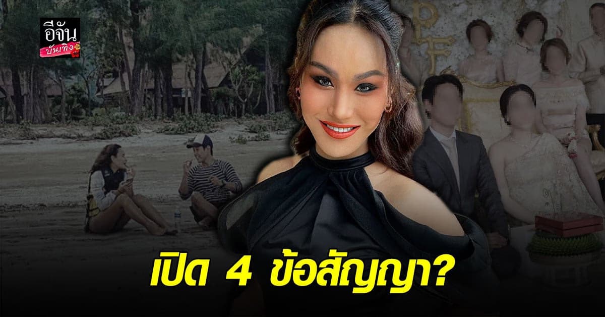 แอนนา ทีวีพูล เล่า ข้อมูลลับ เผย 4 ข้อสัญญา กรณีข่าว พ่อม่ายเลิกภรรยาเก่า