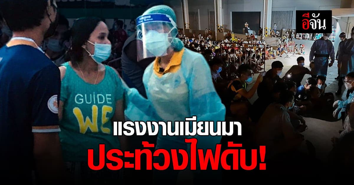 วุ่น รพ.สนาม โรงงานแคล-คอมพ์ แรงงานประท้วงไฟดับ