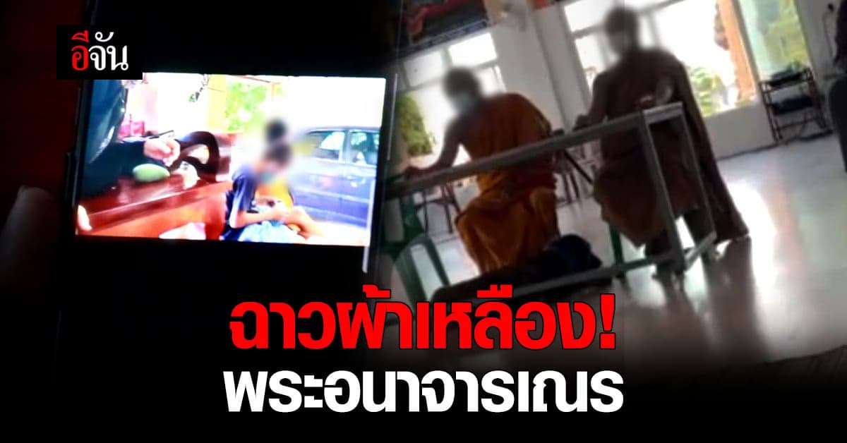 ฉาวผ้าเหลืองอีก! ยายร้องสื่อ หลานบวชเณรภาคฤดูร้อน ถูกพระพี่เลี้ยงอนาจาร