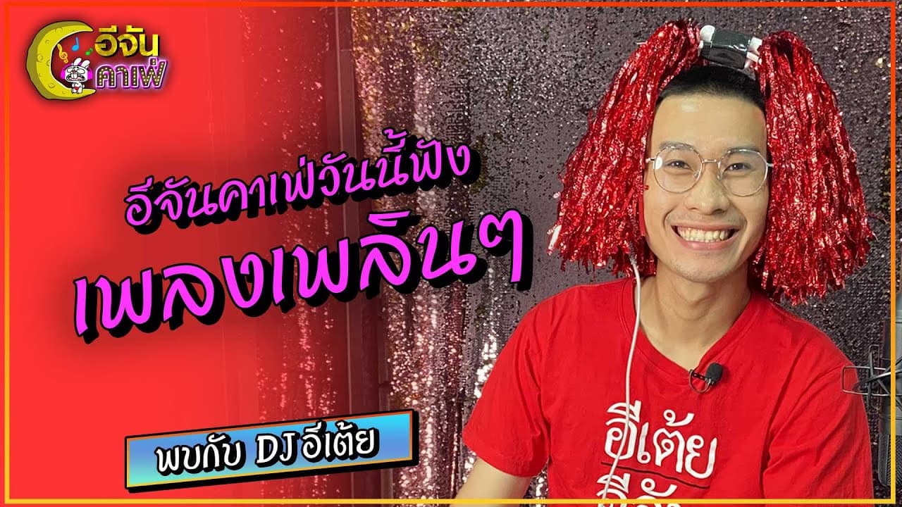 (Video) อีจันคาเฟ่ วันนี้ฟังเพลงเพลินๆ กับ DJเต้ย
