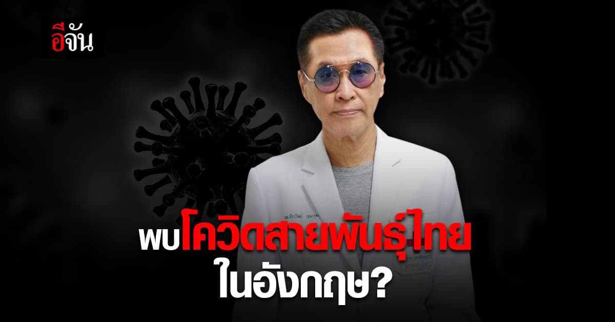 หมอธีระวัฒน์ โพสต์ อังกฤษ ตรวจเจอ โควิดสายพันธุ์ไทย C.36.3 ในผู้ป่วย