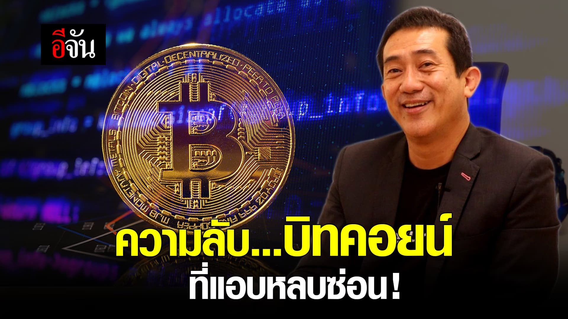 (Video) ความลับ…บิทคอยน์ ที่แอบหลบซ่อน !