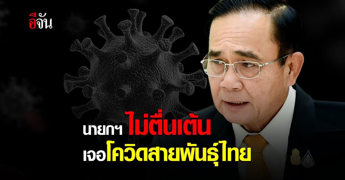 บิ๊กตู่ เผย “อย่ากังวล โควิดมันก็มีทุกสายพันธุ์”