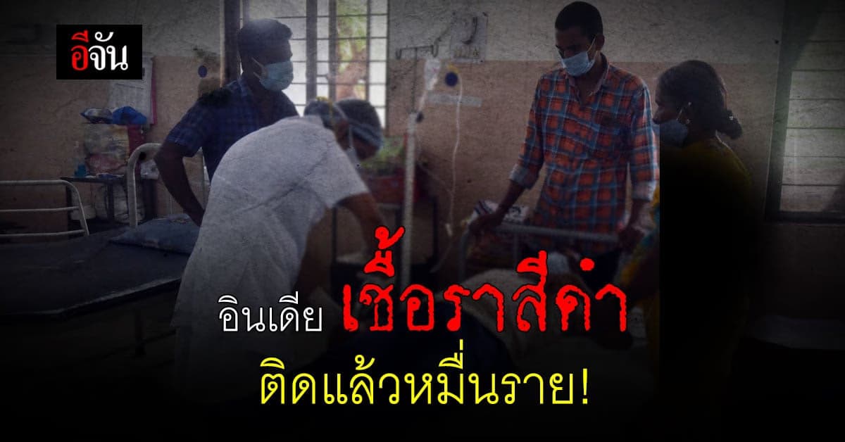 อินเดียวิกฤต พบผู้ติดเชื้อราสีดำ กว่าหมื่นราย รุนแรงถึงขั้นชีวิต