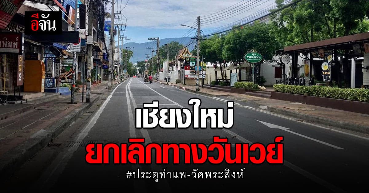 เชียงใหม่ ยกเลิก เดินรถวันเวย์ ถนนราชดำเนิน ระหว่าง ประตูท่าแพ – วัดพระสิงห์