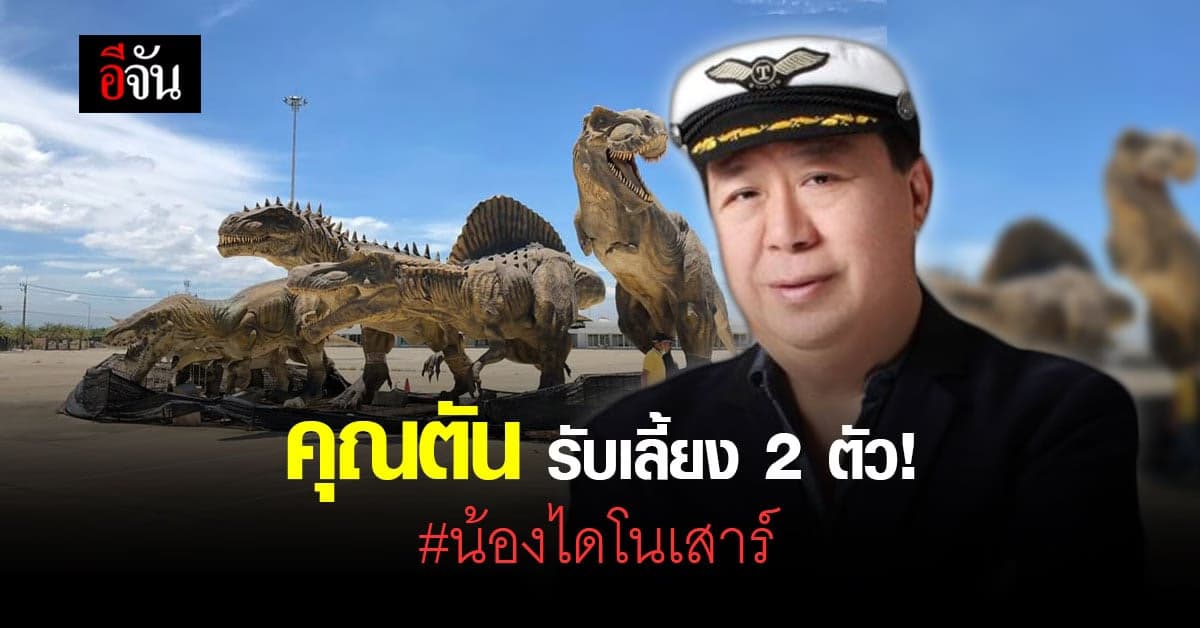 น้อง ไดโนเสาร์ 11 ตัว ที่ถูกประกาศขาย ที่แท้ ตัน อิชิตัน ซื้อไปเอง 2 ตัว