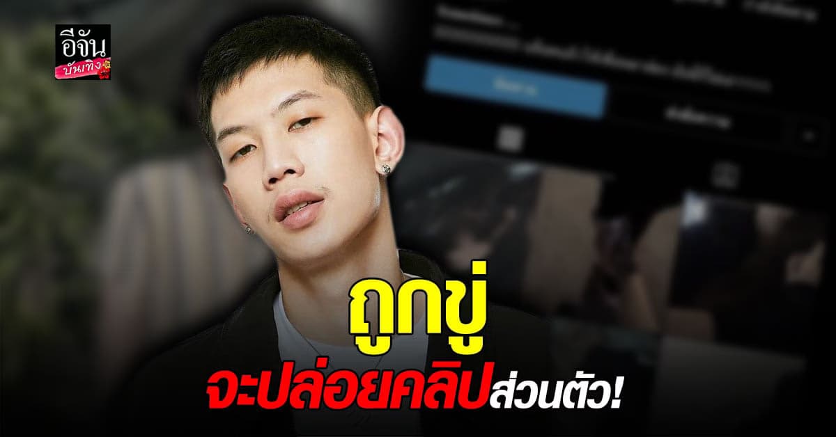 ท็อป Lazyloxy ถูกข่มขู่ปล่อยคลิปส่วนตัว รู้แล้วเป็นใคร ? แต่ไม่ขอเปิดเผย