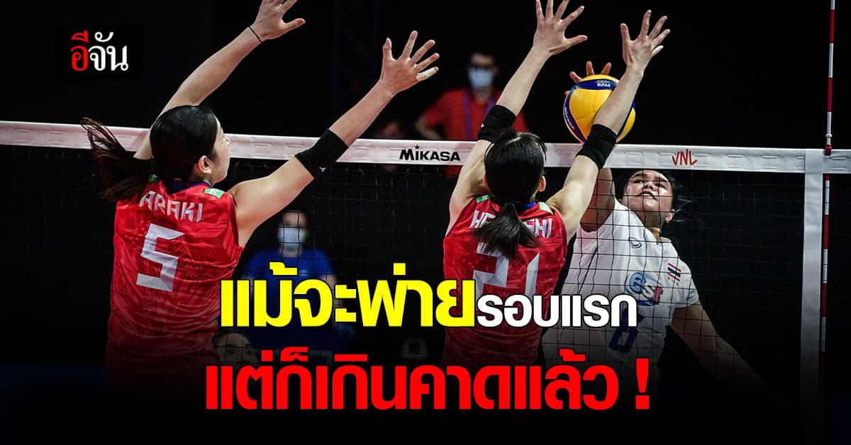 ทีมนักตบลูกยางสาวไทย เปิดใจหลังแข่งวีคแรก พ่าย 3 แมตท์รวด รับไม่เสียใจ ทำได้ดีเกินคาด