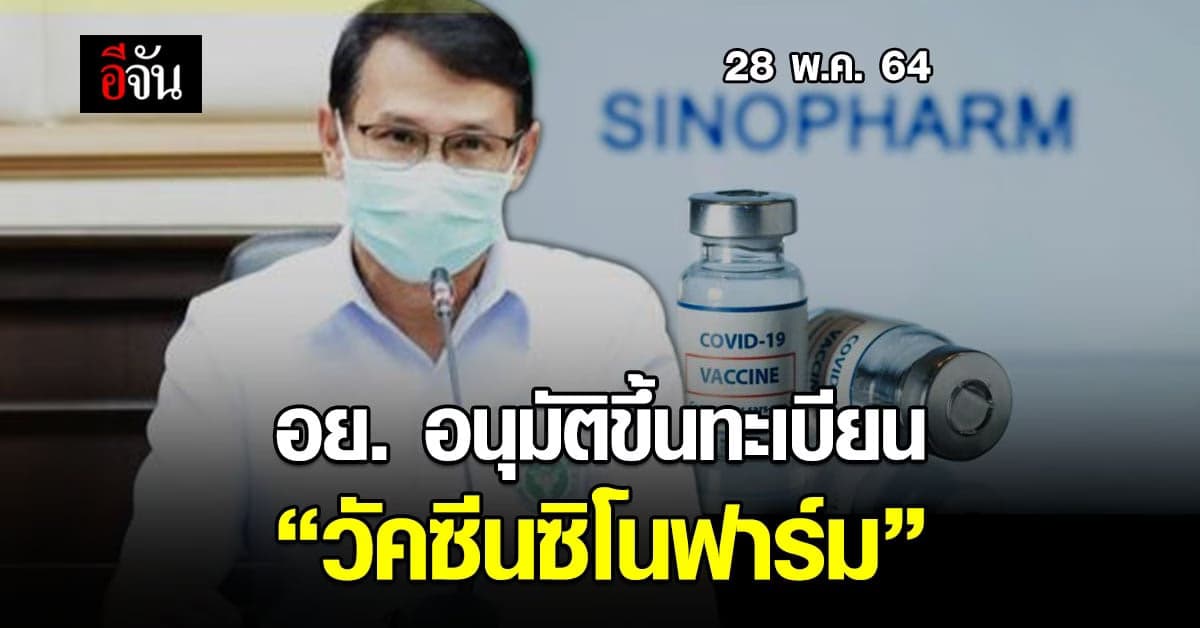 อย. อนุมัติขึ้นทะเบียน วัคซีนซิโนฟาร์ม องค์การอนามัยโลก รับรองใช้ในภาวะฉุกเฉิน