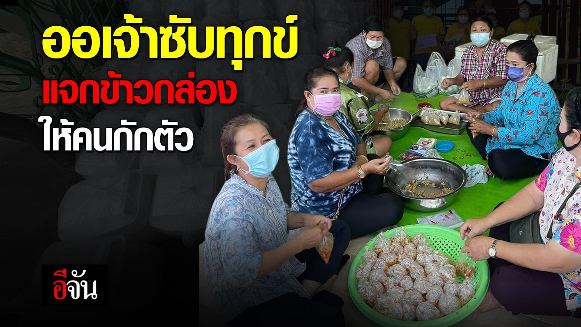 (Video) ออเจ้าซับทุกข์ แจกข้าวกล่อง ให้คนกักตัว