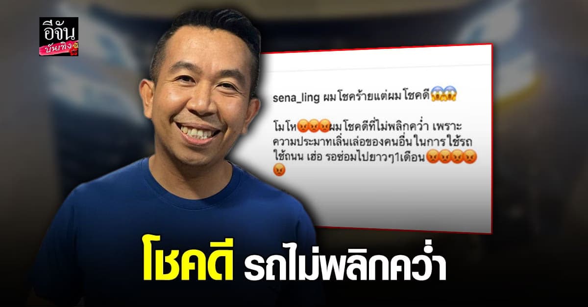 เสนาลิง เล่านาทีระทึก ประสบอุบัติเหตุ ยางรถบรรทุกกลิ้งเข้าใต้ท้องรถ ทำ รถเสียหาย หนัก โชคดี รถไม่พลิกคว่ำ