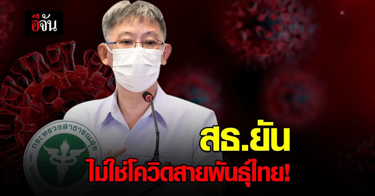 สธ.เผย โควิด ในอังกฤษ ไม่ใช่สายพันธุ์ไทย