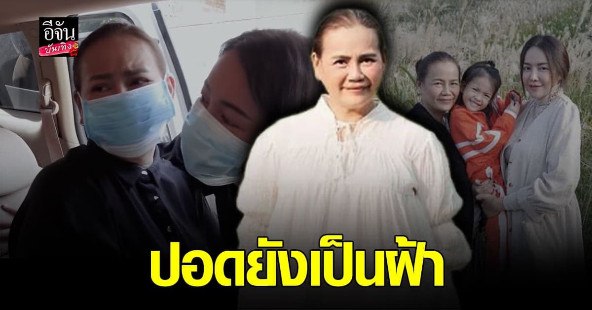 ไอซ์ ณพัชรินทร์ พา แม่เอ๋  เช็กร่างกาย หลังหายป่วย โควิด เผยมีอาการ ตาพร่า  ปอดยังเป็นฝ้า