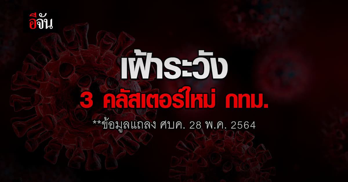 ศบค. เฝ้าระวัง 3 คลัสเตอร์ใหม่ กทม.