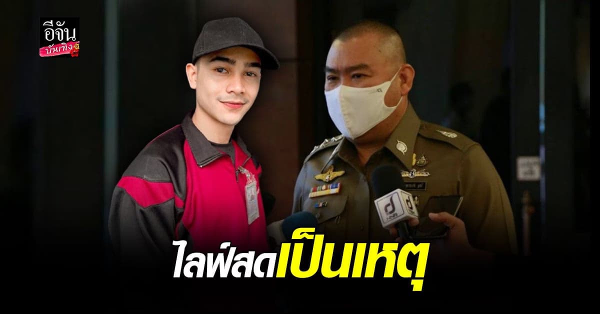 งานเข้า ยิว ฉัตรมงคล แฟน เจนนี่ ได้หมดถ้าสนชื่น เหตุ ไลฟ์สด บอก ตำรวจWFH หัวหน้าเตรียม ตรวจสอบความผิด