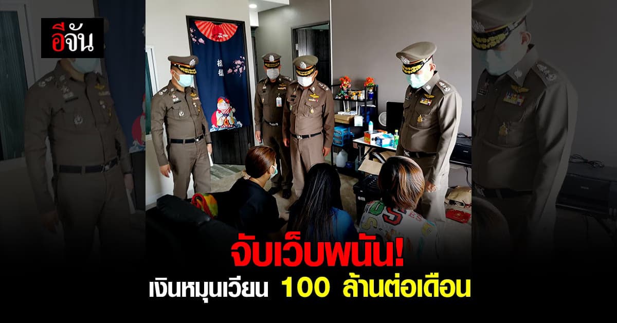 ตำรวจ PCT จับเครือข่ายเว็บพนัน พบ เงินหมุนเวียน 100 ล้าน ต่อเดือน