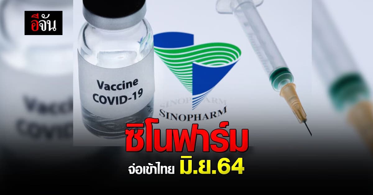 ซิโนฟาร์ม วัคซีนโควิด ทางเลือก 1 ล้านโดส เตรียมเข้าไทยภายใน มิ.ย.64