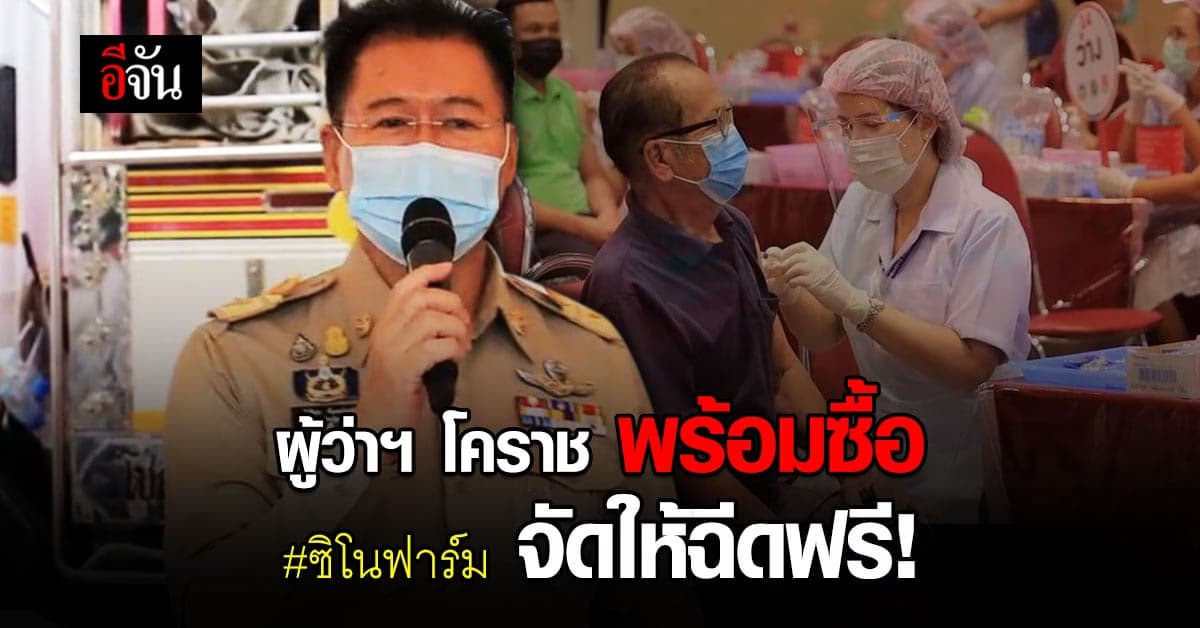 ผู้ว่าฯ โคราช พร้อมติดต่อซื้อ วัคซีนโควิด ซิโนฟาร์ม จาก ราชวิทยาลัยจุฬาภรณ์