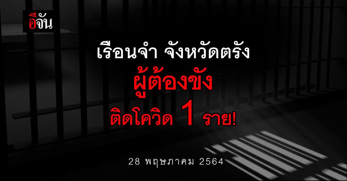กรมราชทัณฑ์ เผย ผู้ต้องขังติดโควิด รายใหม่ 1,117 ราย มีเรือนจำจังหวัดตรังเพิ่มมาใหม่