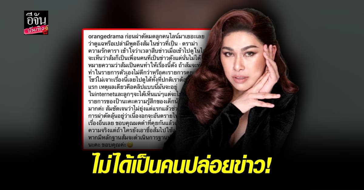 ส้ม คุยแซ่บโชว์ รีบเคลียร์ ไม่ได้เป็นคนปล่อยข่าวรักครั้งใหม่ บี น้ำทิพย์ ด้าน ดีเจมดดำ ช่วย ยืนยันอีกเสียง