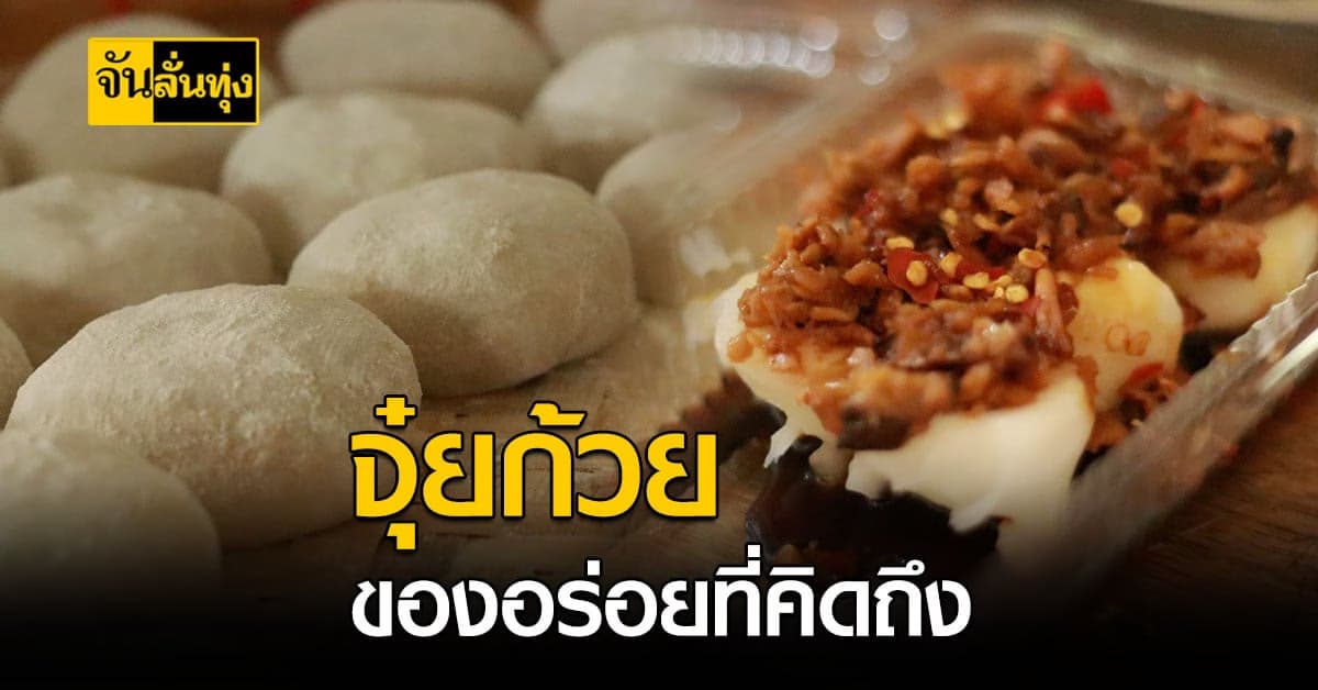 ปลุกชีพ จุ๋ยก้วย ขนมโบราณผ่านออนไลน์ สร้างรายได้เสริมช่วงโควิด