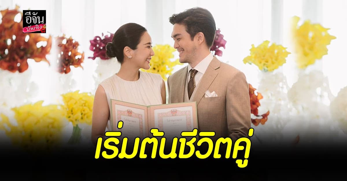 จั๊กจั่น อคัมย์สิริ – เค วัฒนา จูงมือเข้า พิธีจดทะเบียนสมรส  บรรยากาศเรียบง่าย