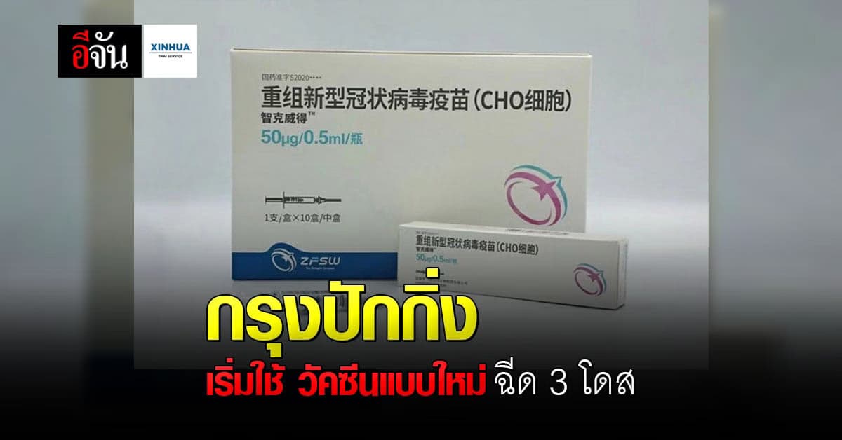 จีน เริ่มใช้งาน วัคซีนโควิดแบบใหม่ ฉีด 3 โดส ใน กรุงปักกิ่ง