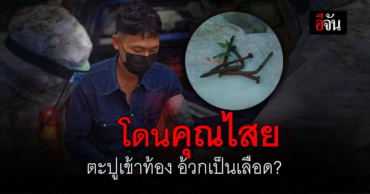 หนุ่มเบญจเพส โดนคุณไสย อ้วกเป็นเลือด ปนตะปู วอนผู้เชี่ยวชาญ ช่วยเหลือด่วน