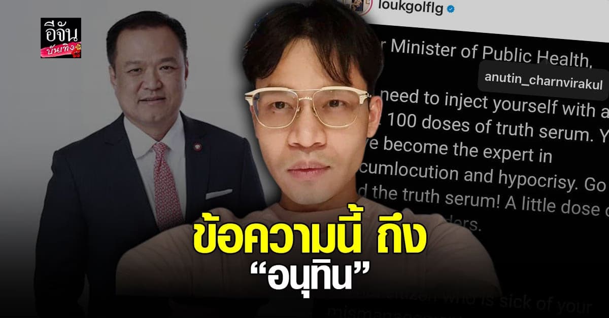ครูลูกกอล์ฟ ฝากข้อความถึง อนุทิน แนะฉีดเซรุ่มพูดความจริงสัก 100 โดส