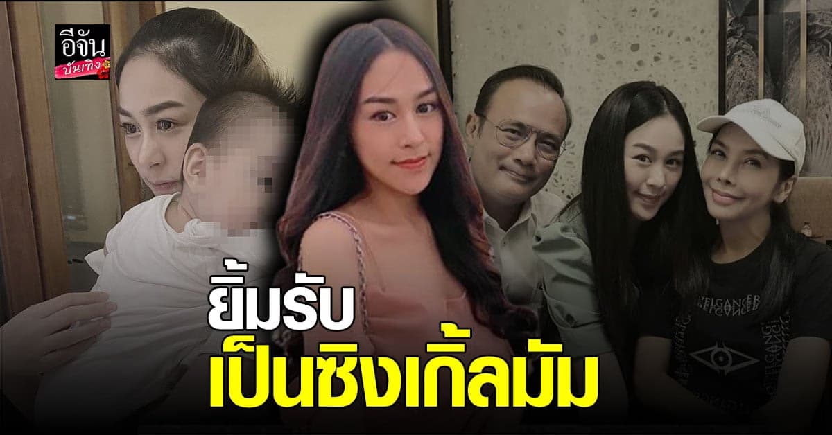 น้ำตาล ลูกสาว ตั๊ก มยุรา  โต้ท้อง ไม่มีพ่อ รับ มีลูกแล้ว เผยเลิก อดีตสามี ได้ 3 เดือน