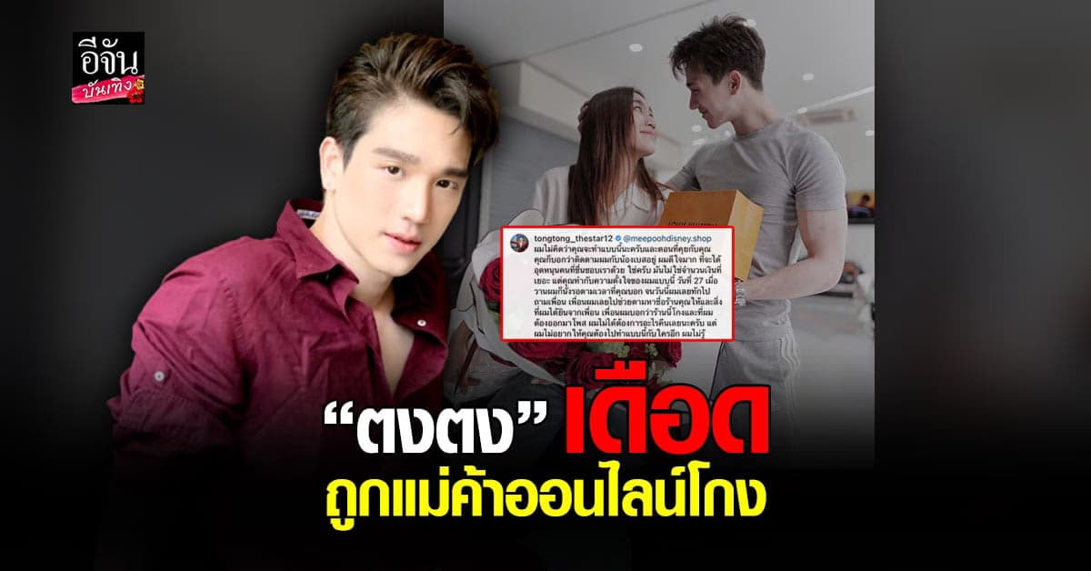 ตงตง โพสต์เดือด หลังถูกแม่ค้าออนไลน์โกง เสียเงินเกือบหมื่น  หวังเซอร์ไพรส์วันเกิด เบส รักษ์วนีย์