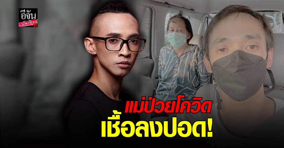 โทนี่ ผี เล่าประสบการณ์ แม่ ป่วย โควิด ลงปอด ด้าน คุณพ่อ ปลอยภัย ไม่พบเชื้อ